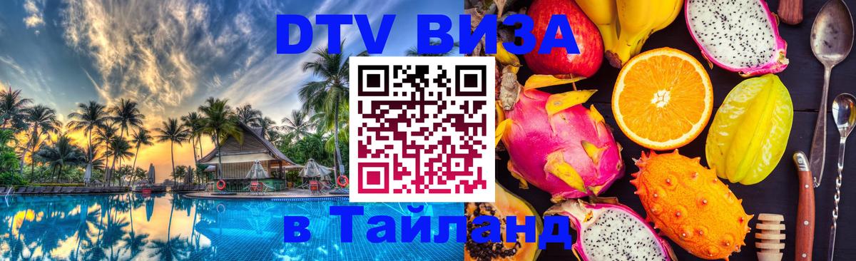 DTV Visa Тайланд купить 