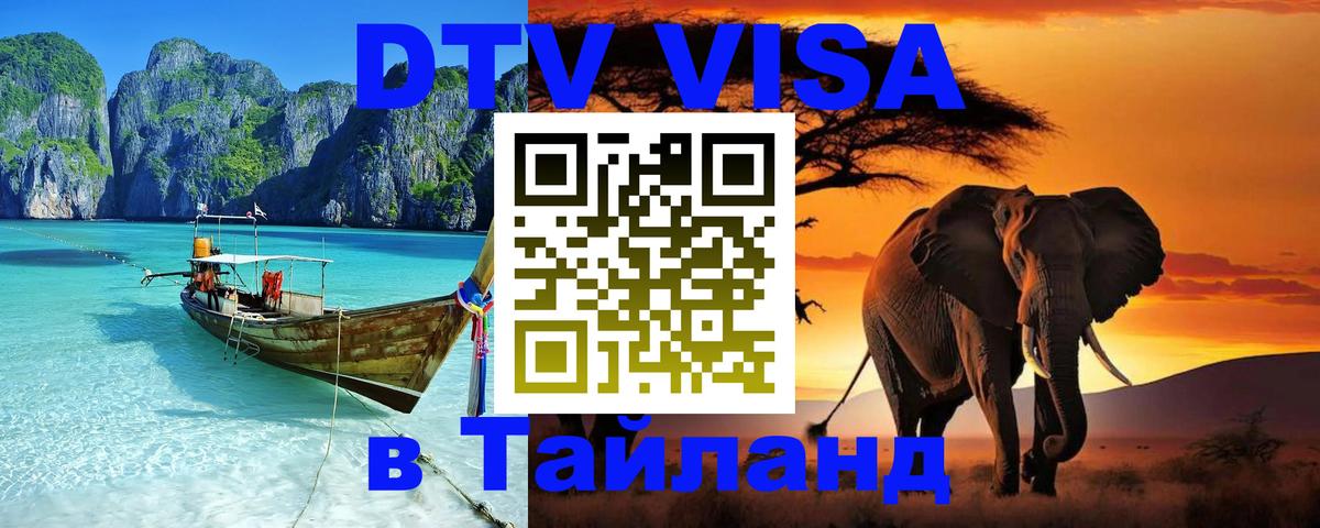 ДТВ VISA Тайланд для фрилансеров Вена 