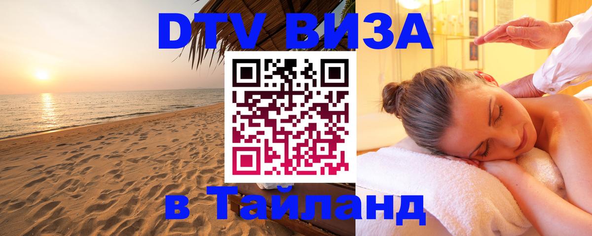 DTV Visa Thailand — прайс и условия, виза без дополнительных документов - Вена 